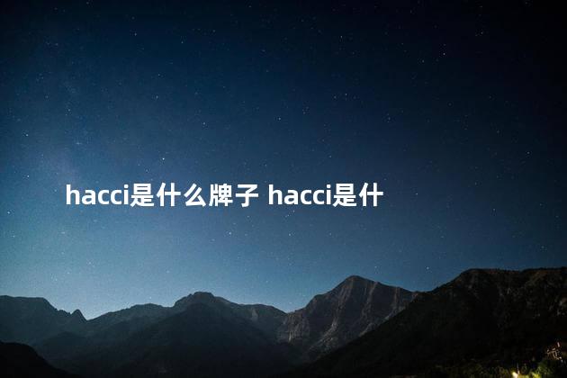 hacci是什么牌子 hacci是什么档次